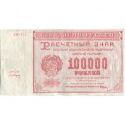 РСФСР 100000 рублей 1921 года - Крестинский - А .Сапунов - VF+