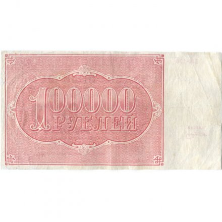 РСФСР 100000 рублей 1921 года - Крестинский - А .Сапунов - VF+