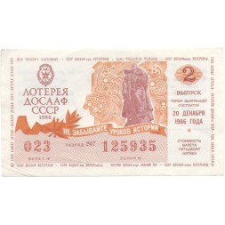 Лотерейный билет ДОСААФ СССР 50 копеек, 1986 год (2 выпуск) - VF
