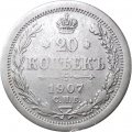20 копеек 1907 год СПБ ЭБ Николай II (1894—1917) - VF+