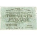 РСФСР 30 рублей 1919 год - Кассир Лошкин - VF