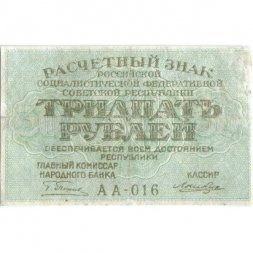 РСФСР 30 рублей 1919 год - Кассир Лошкин - VF