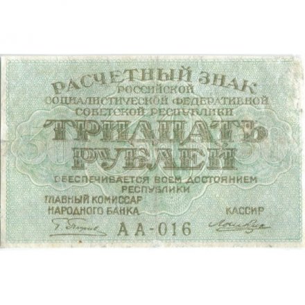 РСФСР 30 рублей 1919 год - Кассир Лошкин - VF