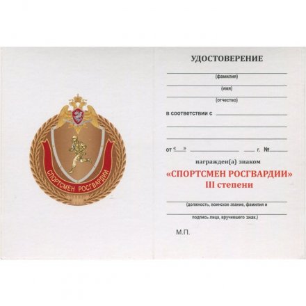 Знак &quot;Спортсмен Росгвардии&quot; 3 степени, с удостоверением
