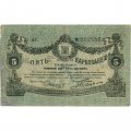 Разменный билет г. Житомир 5 карбованцев 1918 год - VF-