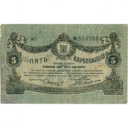 Разменный билет г. Житомир 5 карбованцев 1918 год - VF-