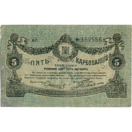 Разменный билет г. Житомир 5 карбованцев 1918 год - VF-