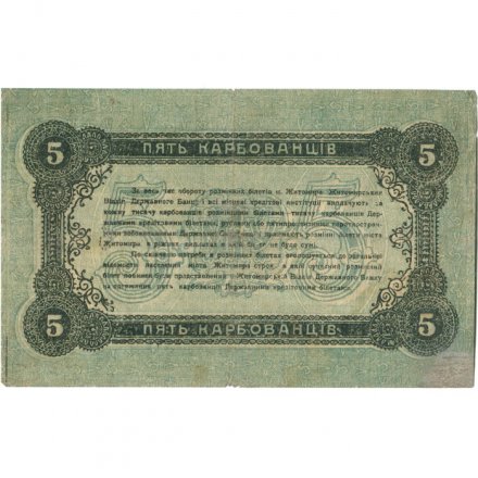 Разменный билет г. Житомир 5 карбованцев 1918 год - VF-