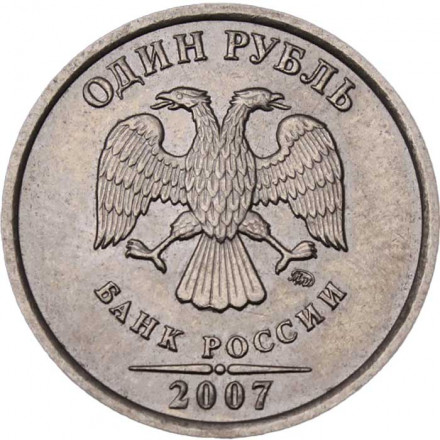 Россия 1 рубль 2007 год ММД