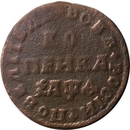 1 копейка 1709 год МД Пётр I (1699 - 1725) - VF-