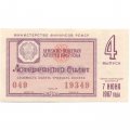 Лотерейный билет РСФСР Денежно-вещевой лотереи 1967 год, 4 выпуск - VF