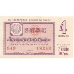 Лотерейный билет РСФСР Денежно-вещевой лотереи 1967 год, 4 выпуск - VF