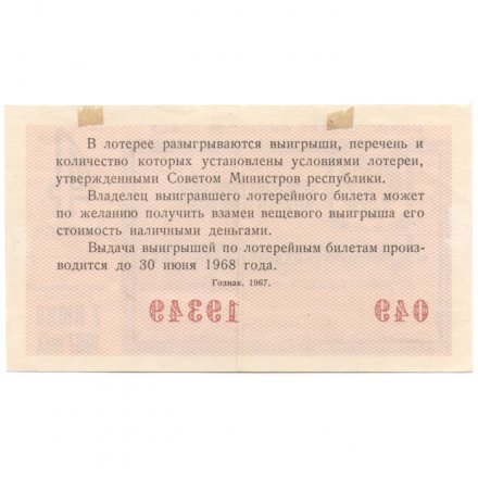Лотерейный билет РСФСР Денежно-вещевой лотереи 1967 год, 4 выпуск - VF