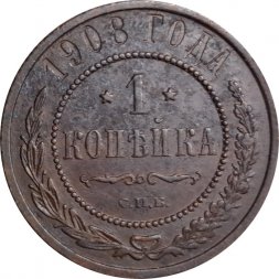 1 копейка 1908 год СПБ Николай II (1894—1917) - VF+