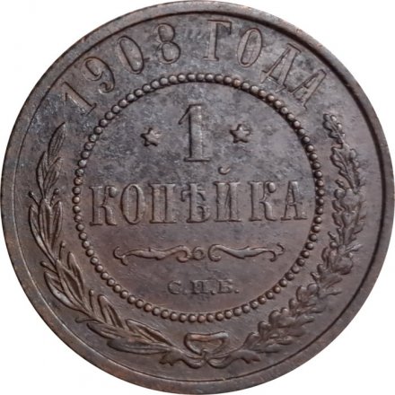 1 копейка 1908 год СПБ Николай II (1894—1917) - VF+
