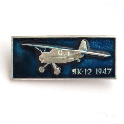 Значок Аэрофлот СССР. ЯК-12 1947