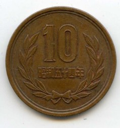 Япония 10 иен 1979 (Yr. 54) год - Хирохито (Сёва)
