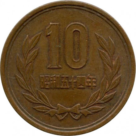 Япония 10 йен 1979 (Yr. 54) год - Хирохито (Сёва)