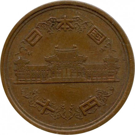 Япония 10 йен 1979 (Yr. 54) год - Хирохито (Сёва)