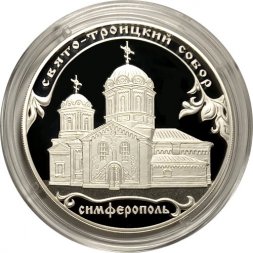 Россия 3 рубля 2018 год - Свято-Троицкий собор в г. Симферополь