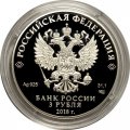 Россия 3 рубля 2018 год - Свято-Троицкий собор в г. Симферополь