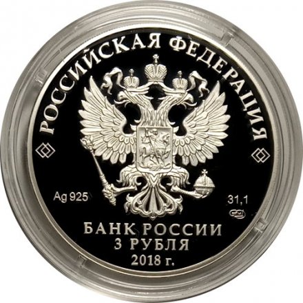 Россия 3 рубля 2018 год - Свято-Троицкий собор в г. Симферополь
