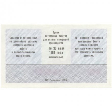 Лотерейный билет ДОСААФ СССР 50 копеек, 1983 год (1 выпуск) - UNC (надрыв)