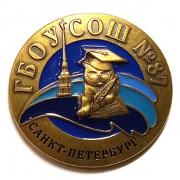 Знак ГБОУ СОШ № 87. Санкт-Петербург