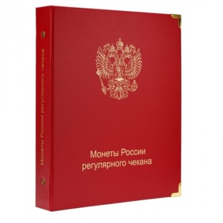Альбом для монет России регулярного чекана с 1992 года (б/у)