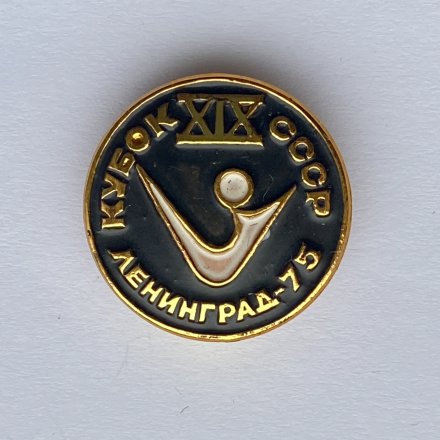 Значок. XlX Кубок СССР. Ленинград 75 (черно-белый)