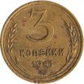 СССР 3 копейки 1941 год - G