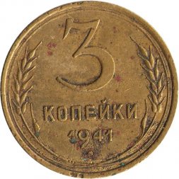 СССР 3 копейки 1941 год - G