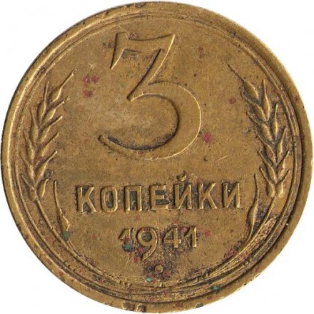 СССР 3 копейки 1941 год - G