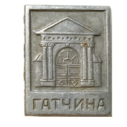 Значок Гатчина. Павильон Венеры. XVIII век