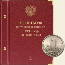 Монеты РФ регулярного выпуска с 1997 года (по номиналам) Том I