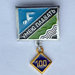 Значок. Плавание. Умею плавать 100м. Подвеска