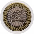 Всеволод - Гравированная монета 10 рублей