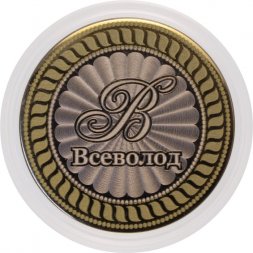 Всеволод - Гравированная монета 10 рублей
