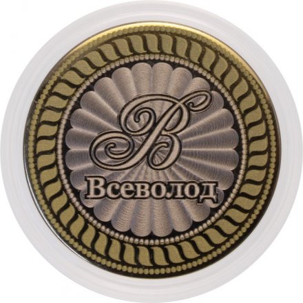 Всеволод - Гравированная монета 10 рублей