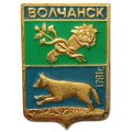 Значок Волчанск. Герб. Харьковская серия