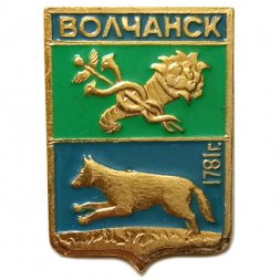 Значок Волчанск. Герб. Харьковская серия