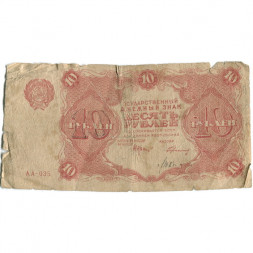 РСФСР 10 рублей 1922 год - Н. Крестинский - Герасимов - G