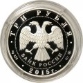 Россия 3 рубля 2015 год - Святой равноапостольный великий князь Владимир – Креститель Руси