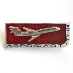 Значок СССР Аэрофлот. ТУ-134