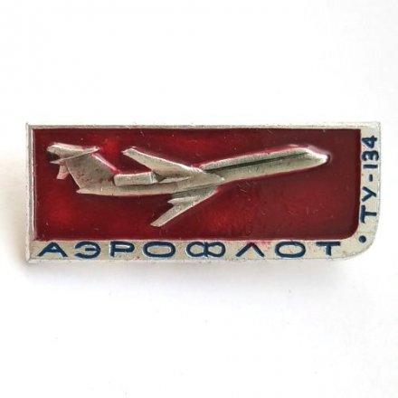 Значок СССР Аэрофлот. ТУ-134