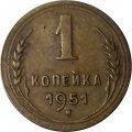 СССР 1 копейка 1951 год - VF+