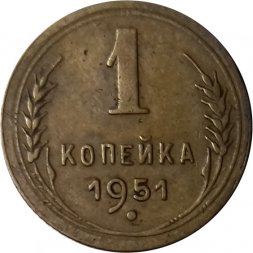 СССР 1 копейка 1951 год - VF+