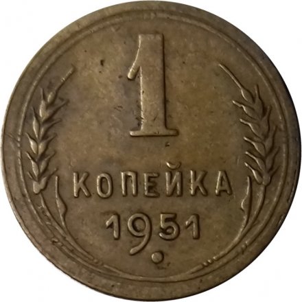 СССР 1 копейка 1951 год - VF+