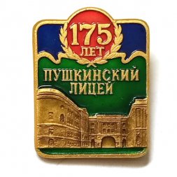 Значок 175 лет Пушкинский лицей. ЛМД