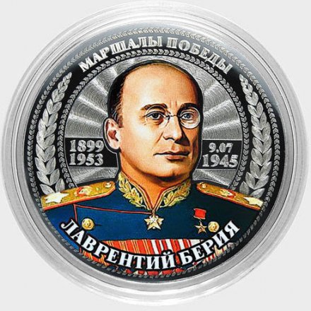 Лаврентий Берия - Гравированная цветная монета 25 рублей